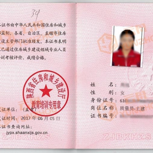 陕西省八大员-质量员证书样本