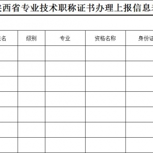 陕西省专业技术职称证书办理信息表