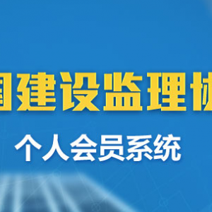 中国建设监理协会个人会员系统上线了