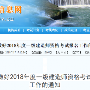 2018年贵州一级建造师报名时间为7月14日