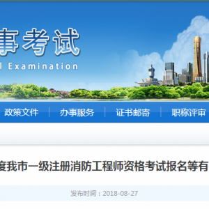 天津一级消防工程师报名时间为8月29日